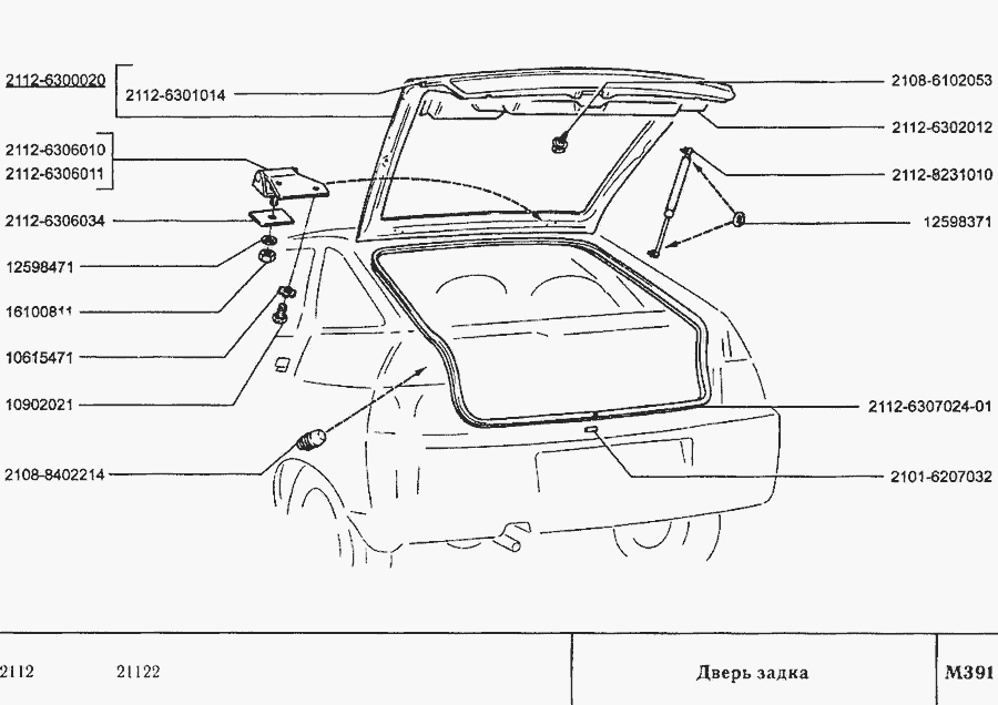 Схема Двері задка » Кузов для ВАЗ-2110