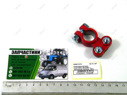 Клема акумуляторна (позитивна) свинцева, з притискною планкою, 120гр <> ДК DK-TL112P