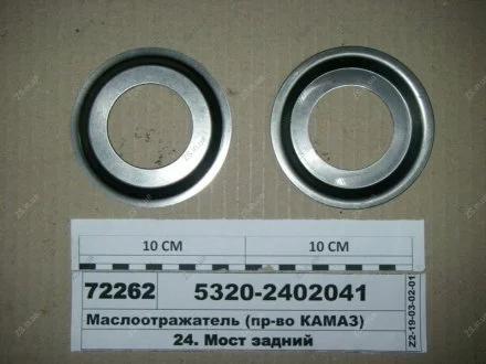 Маслоотражатель главной передачи моста заднего и среднего КамАЗ 5320-2402041