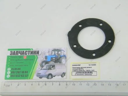 Прокладка датчика уровня топлива ВОЛГА, ГАЗЕЛЬ,СОБОЛЬ, ГАЗОН (покупн. ГАЗ) БРТ 12-1104022