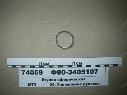 Втулка гідроциліндра рульового управління сферична МТЗ Ф80-3405107