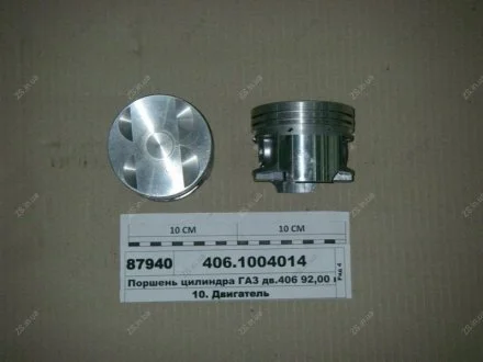 Поршень циліндра Газель, Волга дв.406 d=92,0 гр. Е М/К (палець+ст/к) ЗМЗ 406.1004014