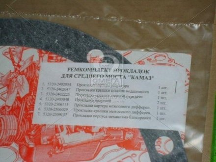 Р/к моста среднего КАМАЗ (7 наимен.) (паронит 0.8) (Украина) Ukraine 5320-2500000
