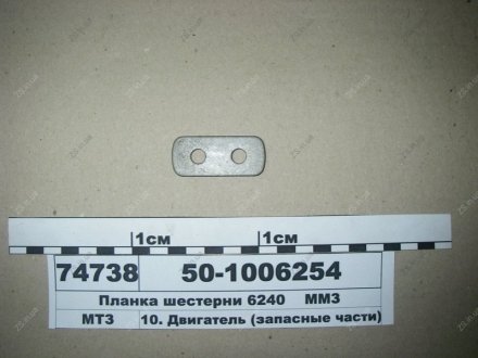 Планка шестерні валу розподільного Д 240,243,245 ММЗ 50-1006254