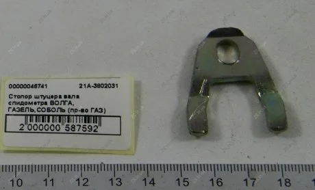 Стопор штуцера вала спідометра ВОЛГА, ГАЗЕЛЬ, СОБОЛЬ ГАЗ 21А-3802031