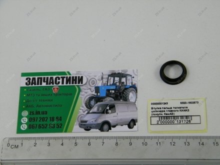 Втулка пальца толкателя цилиндра главного КАМАЗ (покупн.) КамАЗ 5320-1602573