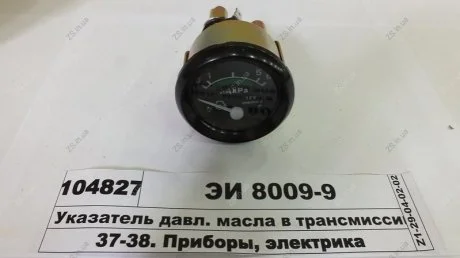 Указ. давл. масла в трансмиссии МТЗ 1221 12В (JOBs,Юбана) Jubana ЭИ-8009-9