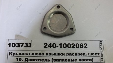 Кришка люка кришки розподіл. шестерень Д 240,243,245 ММЗ 240-1002062