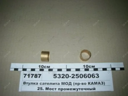 Втулка сателлита дифференциала межосевого КамАЗ 5320-2506063