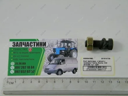 Болт вала кард. с гайкой и гровером ГАЗЕЛЬ, УАЗ, ВОЛГА <> ДК 201518-П29
