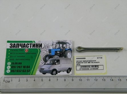 Шплинт вала вторичного 5х45.019 ГОСТ 397-79 (покупн.) МТЗ 917130 (фото 1)