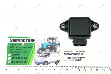 Датчик положения дроссельной заслонки ГАЗ (дв. 406) <> ДК 406.1130000-01