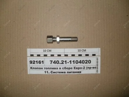 Клапан топливопроводов в сб. ЕВРО-2 КамАЗ 740.21-1104020