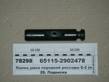 Палец ушка рессоры передн. ЕВРО-1,2 КамАЗ 65115-2902478