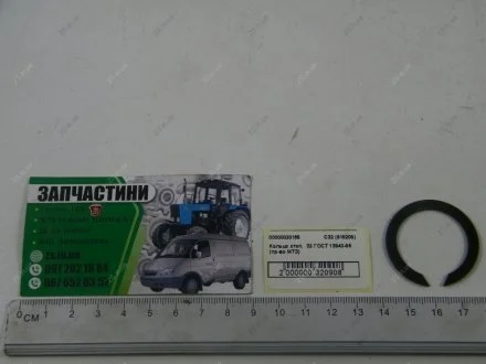 Кольцо стопорное (915205) ГОСТ 13940-86 МТЗ С32
