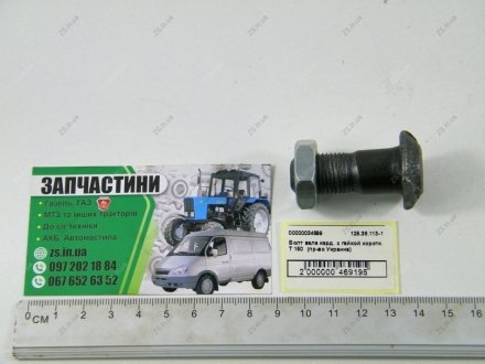 Болт валу карданного з гайкою короткий Т 150 (Вир-во Україна) Ukraine 125.36.113-1
