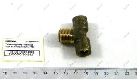 Трійник трубопр. гальм задн. 2410 (покуп.) ГАЗ 24-3506033-01