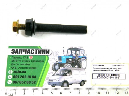 Палець супорта ГАЗ 3302,3110 напрямний (1 шт.) <> ДК 3105-3501214