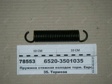 Пружина колодки торм. 6520, 6460 (покупн.) КамАЗ 6520-3501035