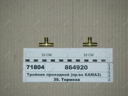 Тройник (h=16,5 М10х1, l=33 М10х1 M10x1) КамАЗ 864920