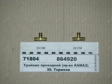 Тройник (h=16,5 М10х1, l=33 М10х1 M10x1) КамАЗ 864920