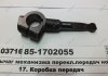 Рычаг механизма переключения КПП 1221 МТЗ 85-1702055 (фото 1)