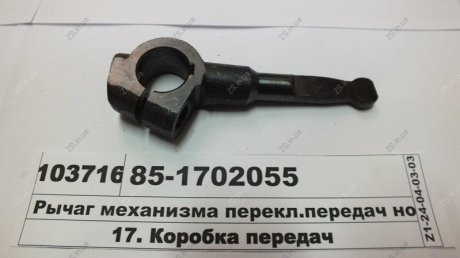 Важіль механізму перемикання КПП 1221 МТЗ 85-1702055