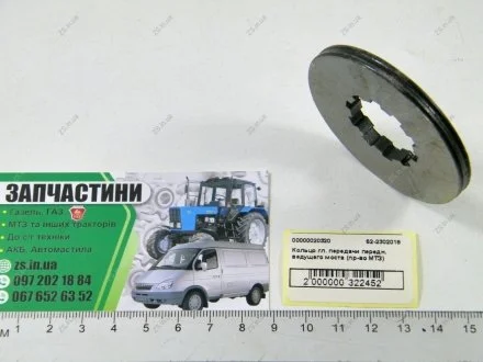 Кольцо главной передачи переднего ведущего моста 82, 892 (шайба внутр. зуб) МТЗ 52-2302018
