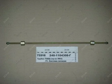 Трубка ТНВД L=510 (под раздельн. головки) ЯМЗ 240-1104308-Г