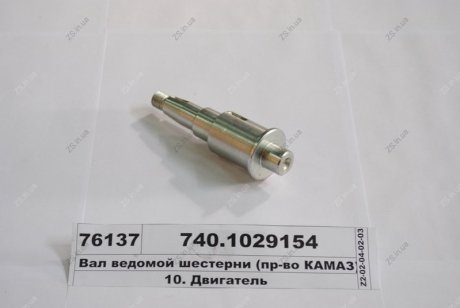 Вал шестерни ведомой привода ТНВД КамАЗ 740.1029154