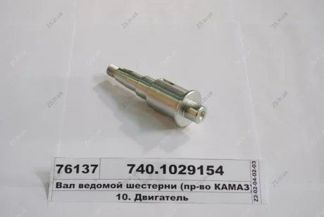 Вал шестерни ведомой привода ТНВД КамАЗ 740.1029154