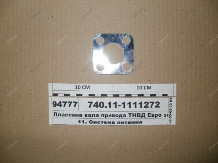 Пластина привода ТНВД ЕВРО задняя КамАЗ 740.11-1111272 (фото 1)
