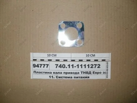 Пластина привода ТНВД ЕВРО задняя КамАЗ 740.11-1111272