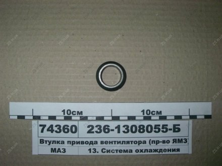 Втулка манжети вентилятора КРАЗ, МАЗ, Т 150 ЯМЗ 236-1308055-Б (фото 1)