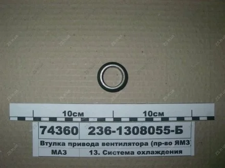 Втулка манжеты вентилятора КРАЗ,МАЗ,Т 150 ЯМЗ 236-1308055-Б