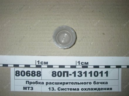 Пробка бачка расширит. 80П-1311010-А МТЗ 80П-1311011