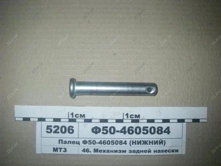 Палець механізму навішування задн. нижній МТЗ Ф50-4605084