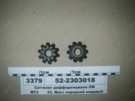 Сателіт диференціала мосту передн. МТЗ 52-2303018