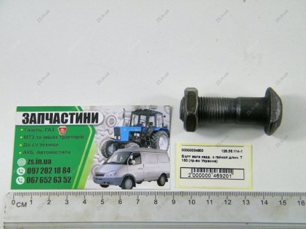 Болт валу карданного із гайкою довгий Т 150 (Вир-во Україна) Ukraine 125.36.114-1