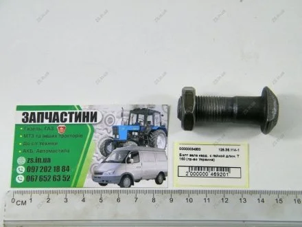 Болт вала кард. с гайкой длин. Т 150 (Украина) Ukraine 125.36.114-1