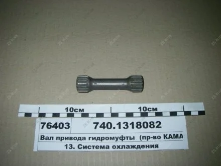 Вал привода гидромуфты (дв.740) КамАЗ 740.1318082