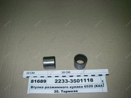 Втулка разжимного кулака 6520 (покупн.) КамАЗ 2233-3501118