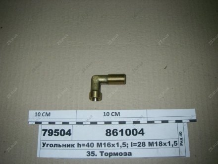 Угольник (h=40 М16х1,5, l=28 М18х1,5) КамАЗ 861004