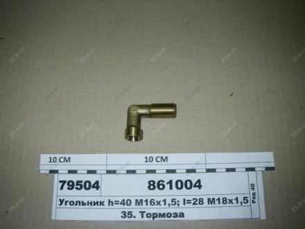 Угольник (h=40 М16х1,5, l=28 М18х1,5) КамАЗ 861004