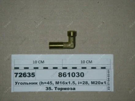 Угольник (h=45 М16х1,5, l=28 М20х1,5) КамАЗ 861030