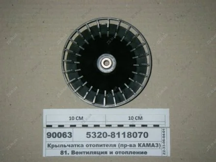 Колесо робоче вентилятора-опалювача (куп.) КамАЗ 5320-8118070