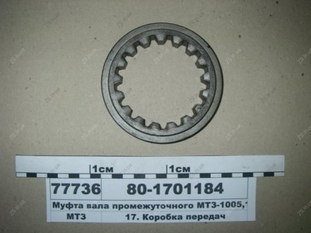 Муфта валу між. 1005, 1025, 1221 МТЗ 80-1701184