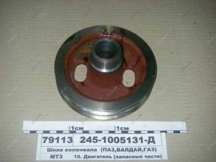 Шкив коленвала Д245.7 ПАЗ, ГАЗ, ВАЛДАЙ ММЗ 245-1005131-Д (фото 1)