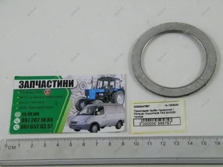 Кільце глушника ГАЗ 2410,53 тонке БРТ 14.1203240