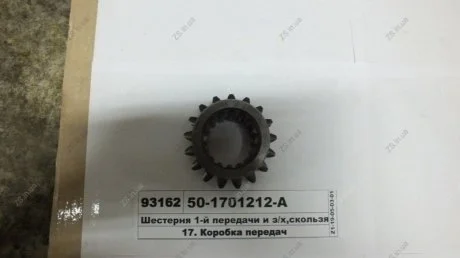 Шестерня 1-пер. и задн. хода МТЗ, Z=17 (ТМ) Jubana 50-1701212-А